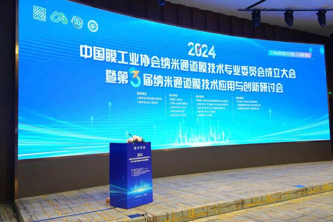 中国膜工业协会纳米通道膜专业委员会成立及技术研讨会在宝山高新区成功举行！(图1)