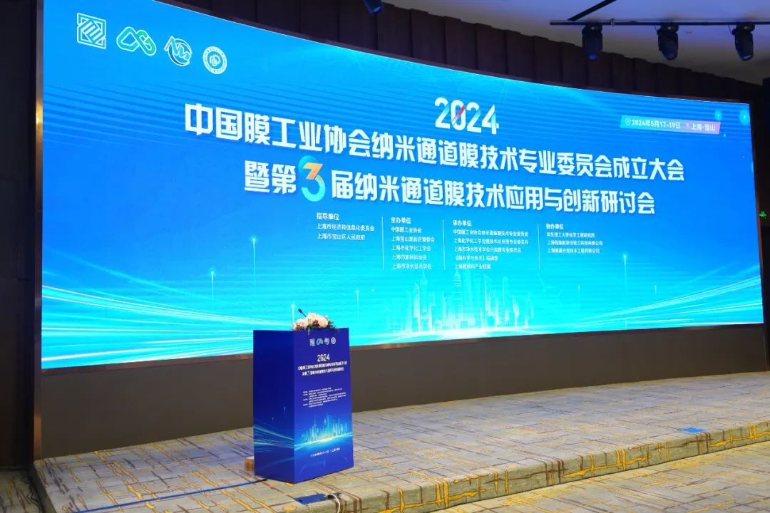 中国膜工业协会纳米通道膜专业委员会成立及技术研讨会在宝山高新区成功举行(图1)