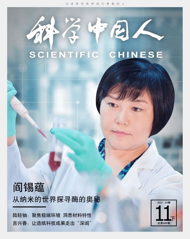 纳米世界探寻酶的奥秘-院士·阎锡蕴 国科院研·科技成果转化(图1)