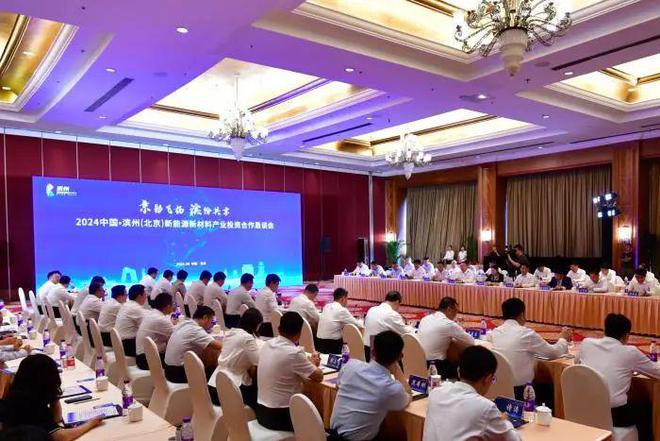 2024中国·滨州(北京)新能源新材料产业投资合作恳谈会在京举行(图1) 2024中国·滨州(北京)新能源新材料产业投资合作恳谈会在京举行(图1)