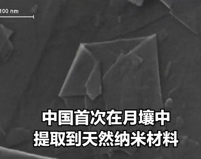 拿来吧你!中国首次在月壤中找到天然纳米材料!美国航天:求合作(图1) 拿来吧你!中国首次在月壤中找到天然纳米材料!美国航天:求合作(图1)