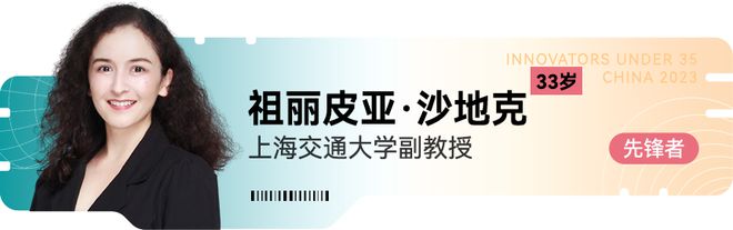 《麻省理工科技评论》新一届“35岁以下科技创新35人”中国区入选者正式发布!在上海见证青年的创新力量(图9) 《麻省理工科技评论》新一届“35岁以下科技创新35人”中国区入选者正式发布!在上海见证青年的创新力量(图9)