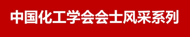 中国化工学会会士风采:马建中(图1) 中国化工学会会士风采:马建中(图1)