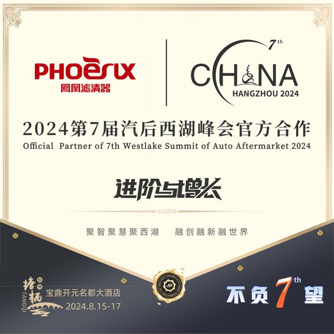 进阶与增长 凤凰滤清器倾情赞助第7届汽后西湖峰会(图2) 进阶与增长 凤凰滤清器倾情赞助第7届汽后西湖峰会(图2)