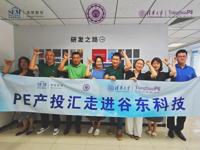 清华PE产投汇一行赴谷东科技考察与交流｜优秀校友企业参访(图1)