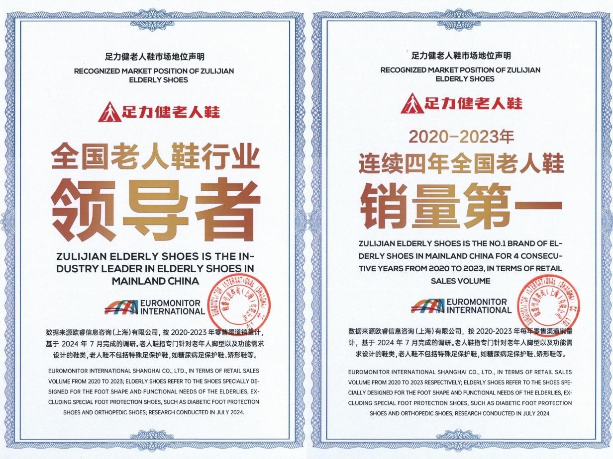 足力健再获权威认证连续四年全国老人鞋销量第一(图1) 足力健再获权威认证连续四年全国老人鞋销量第一(图1)